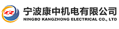 寧波康中機電有限公司